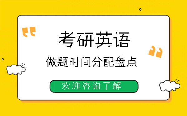 上海考研英语高效备考指南：科学分配答题时间策略