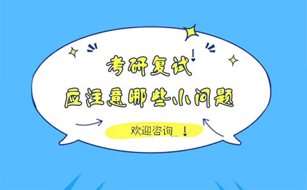 上海考研复试准备全攻略：5个关键细节助力成功上岸