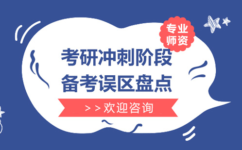 考研冲刺阶段五大复习陷阱深度解析