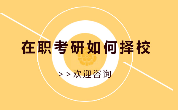 上海在职研究生择校全攻略