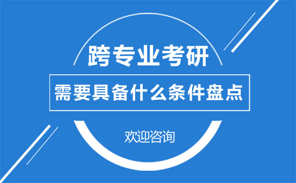 上海跨专业考研必备条件全解析
