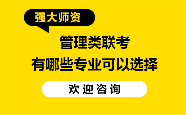 上海管理类联考七大专业深度解析与报考指南