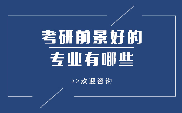 上海考研四大热门专业深度解析