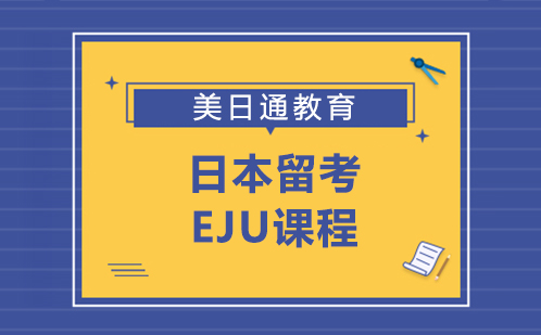 日本留考EJU课程