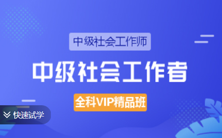 中级社会工作师全科VIP精品班