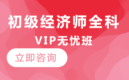 初级经济师全科VIP无忧班