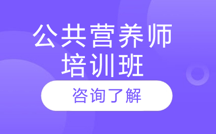 公共营养师培训班