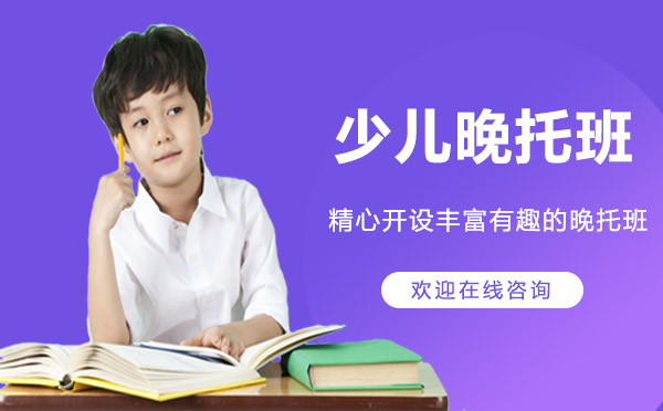 优质晚托班推荐：海淀区特色课后托管服务解析