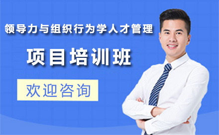 深圳领导力与组织行为学人才管理项目培训班
