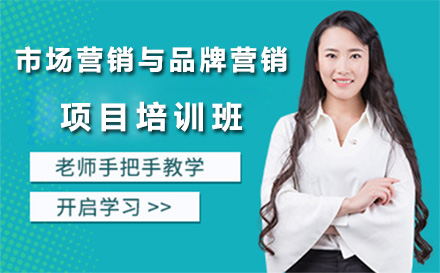 深圳市场营销与品牌营销项目培训班