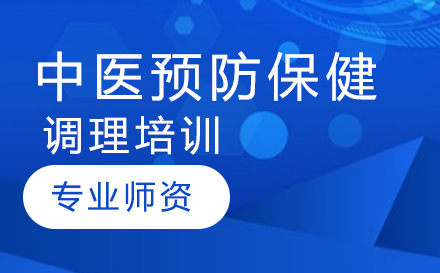 中医预防保健调理培训