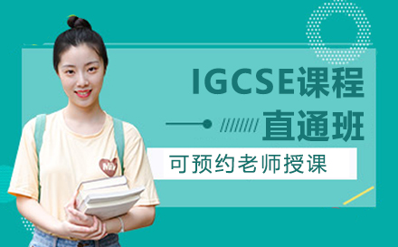 IGCSE培训班