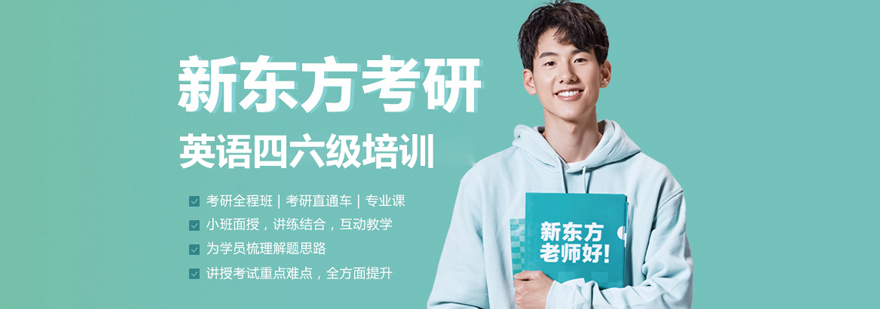 北京新東方考研四六級