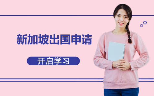 新加坡出国申请