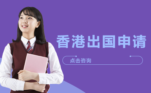 香港出国申请