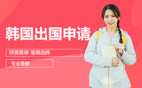 韩国出国申请