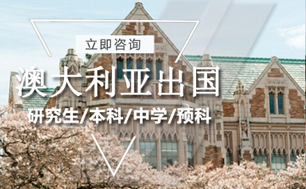 澳大利亚留学培训
