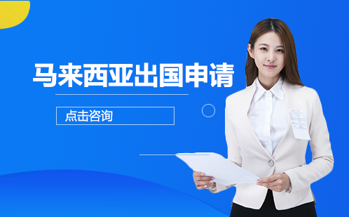 马来西亚出国申请