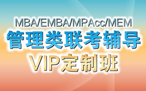 MBA/EMBA/MPAcc/MEM VIP定制班