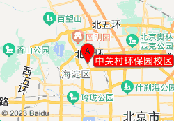 中关村环保园校区