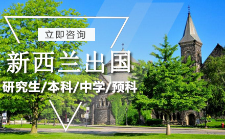 新西兰出国留学