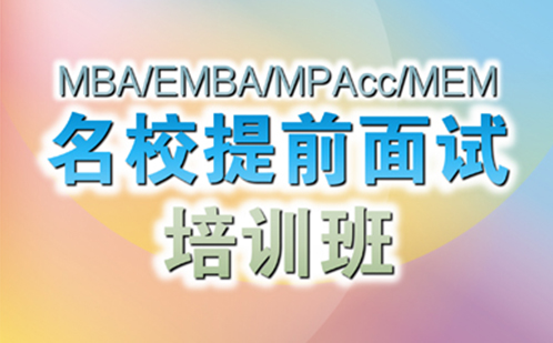 MBA/EMBA/MPAcc/MEM名校提前面试培训