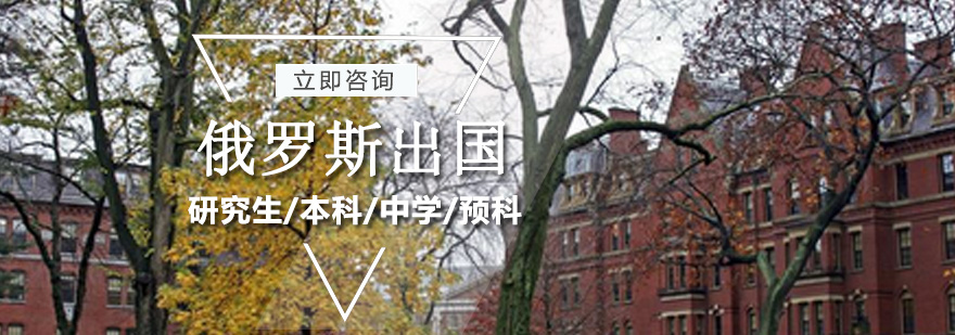 俄罗斯预科留学培训