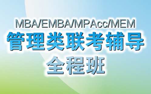 MBA/EMBA/MPAcc/MEM无忧全程班