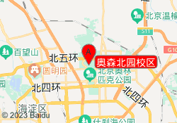 奥森北园校区