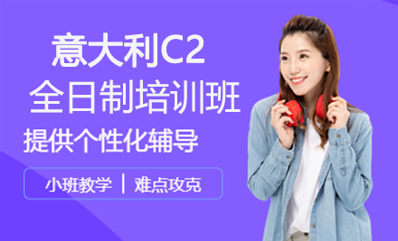 意大利语C2全日制培训班