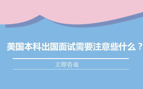 美国本科面试全维度解析与实战策略