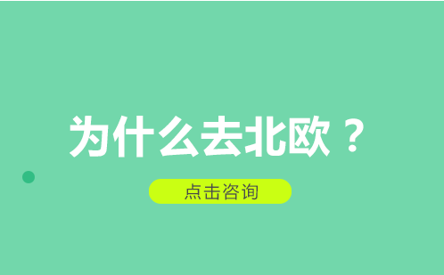 北欧教育体系深度解析：8大留学优势全景呈现