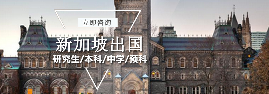 新加坡留学规划