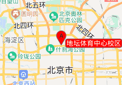 地坛体育中心校区