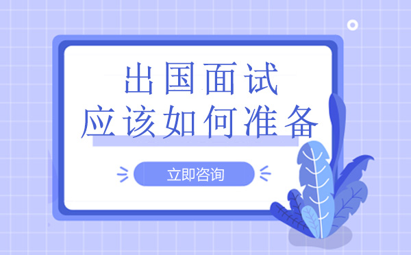 海外名校面试全攻略