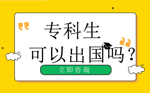 全球专科生留学深造路径全解析