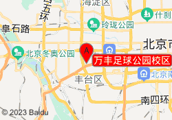 万丰足球公园校区