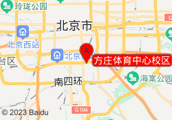方庄体育中心校区