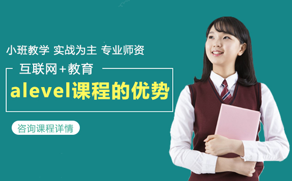 A-Level课程全球升学优势深度解析