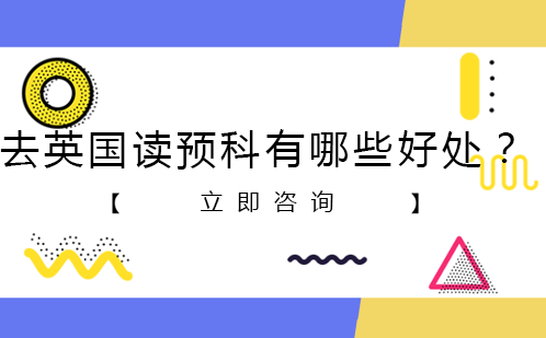 英国预科课程优势深度解析