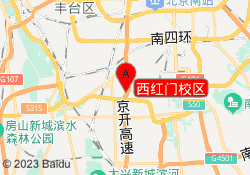 西红门校区