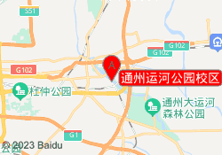 通州运河公园校区