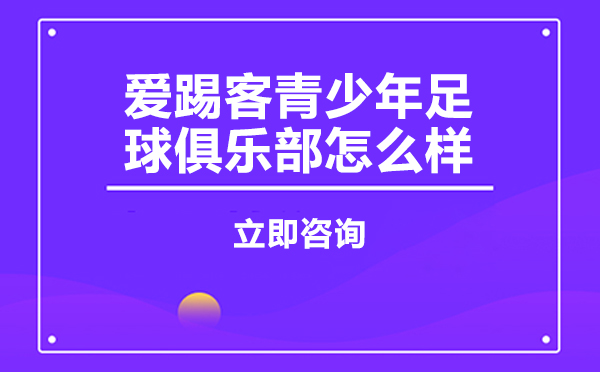 北京爱踢客青少年足球俱乐部课程体系解析