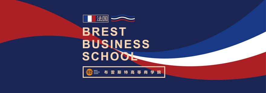 北京布雷斯特商學院