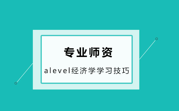 alevel经济学学习技巧