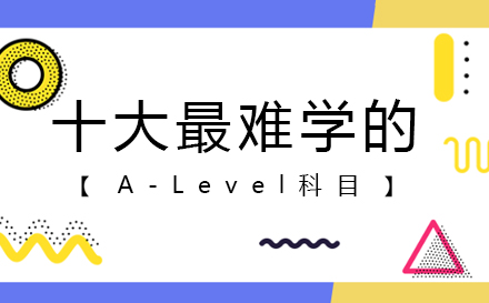 十大最难学的A-Level科目