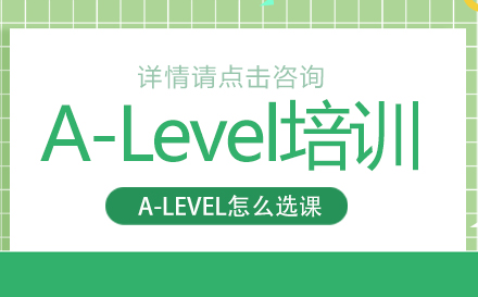 A-Level怎么选课