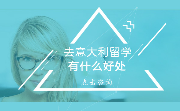 去意大利留学有什么好处