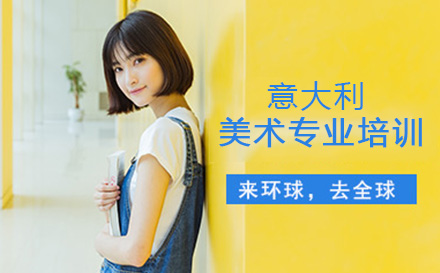 意大利美术专业培训班