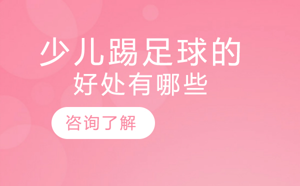 少儿足球训练究竟能带来哪些改变？